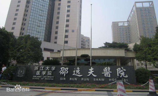 ---浙江省邵逸夫医院挂号_邵逸夫医生网上预约挂号_邵逸夫医院杭州19楼跑腿办理挂号_杭州挂号网邵逸夫医院挂号